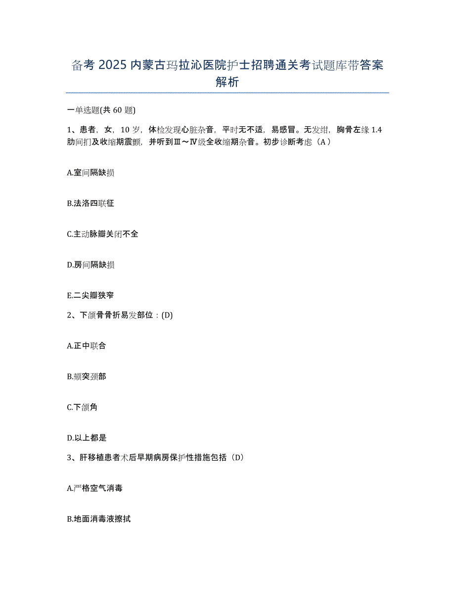 备考2025内蒙古玛拉沁医院护士招聘通关考试题库带答案解析_第1页