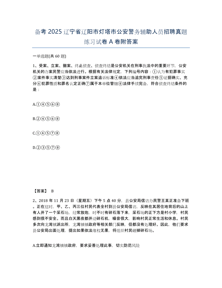 备考2025辽宁省辽阳市灯塔市公安警务辅助人员招聘真题练习试卷A卷附答案_第1页