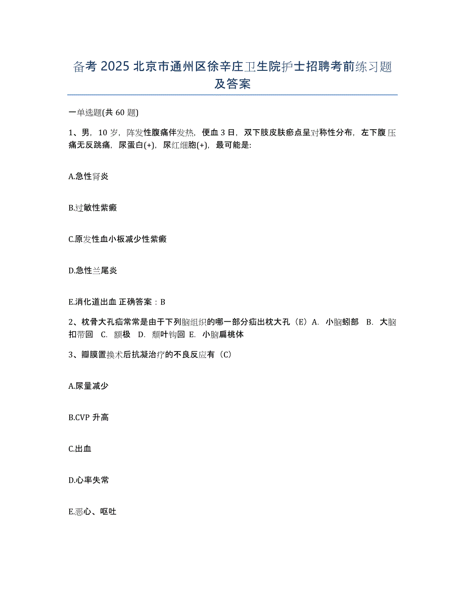 备考2025北京市通州区徐辛庄卫生院护士招聘考前练习题及答案_第1页