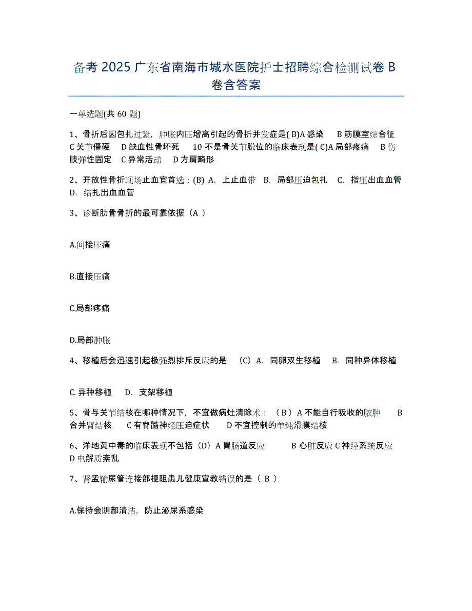 备考2025广东省南海市城水医院护士招聘综合检测试卷B卷含答案_第1页