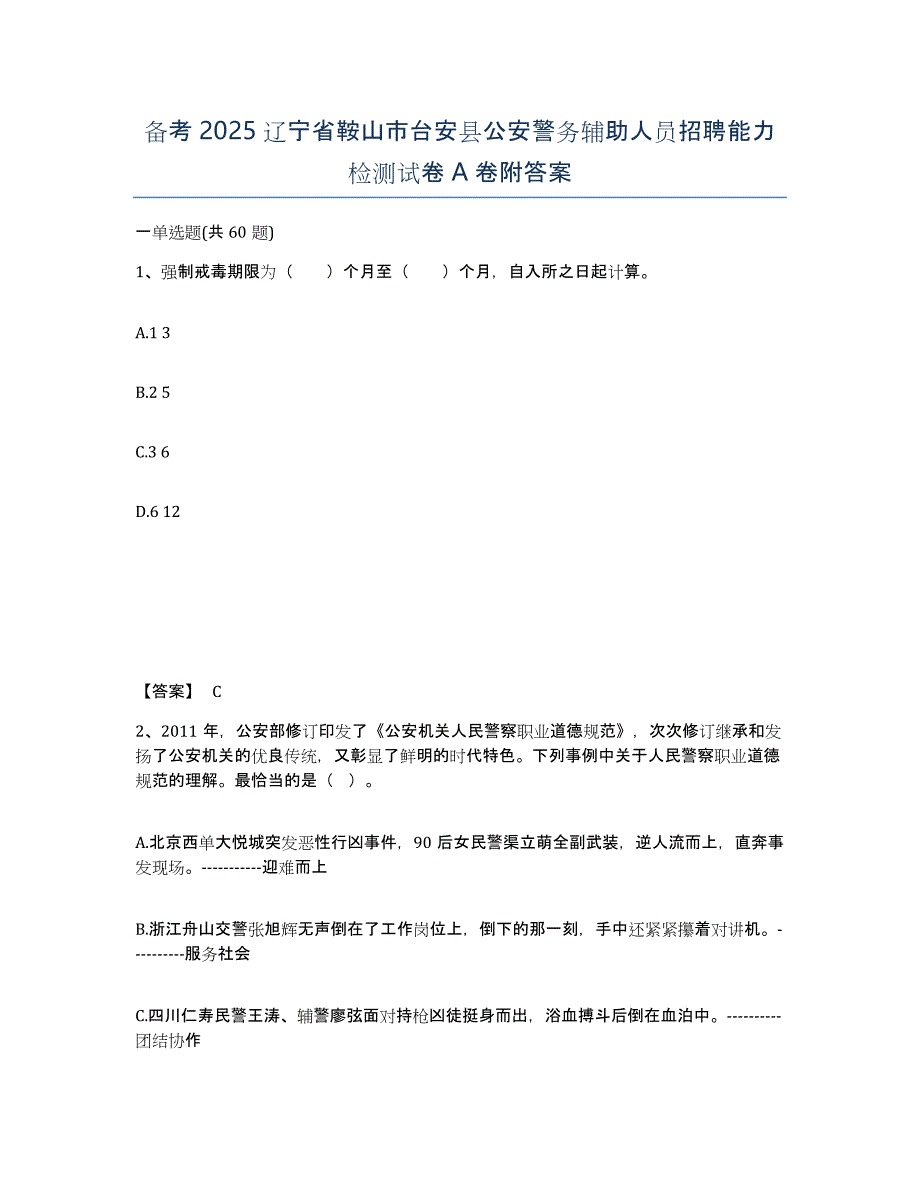 备考2025辽宁省鞍山市台安县公安警务辅助人员招聘能力检测试卷A卷附答案_第1页