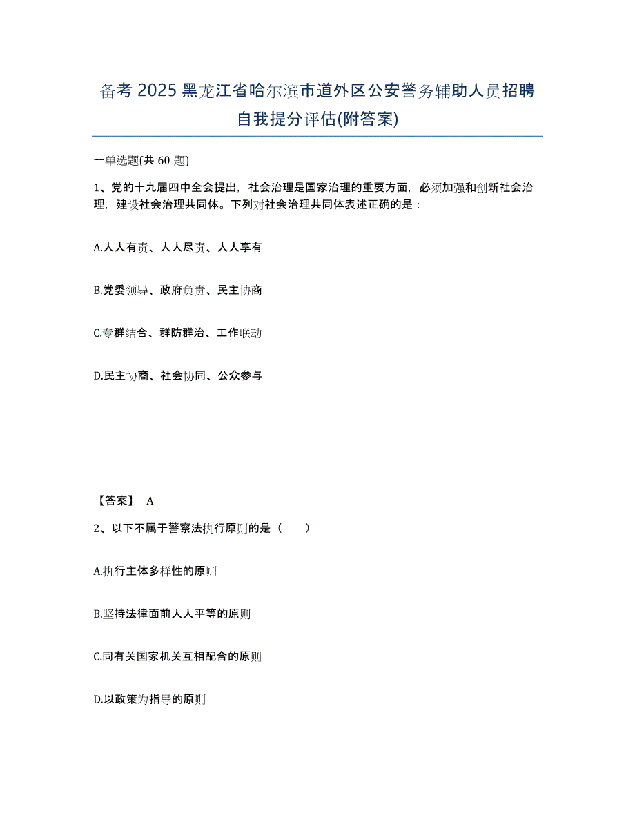 备考2025黑龙江省哈尔滨市道外区公安警务辅助人员招聘自我提分评估(附答案)_第1页