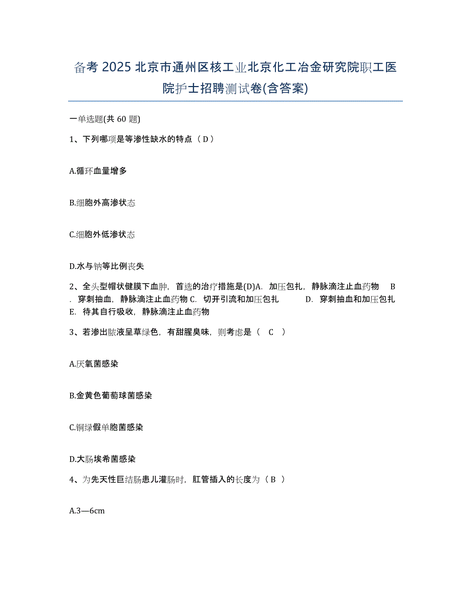 备考2025北京市通州区核工业北京化工冶金研究院职工医院护士招聘测试卷(含答案)_第1页