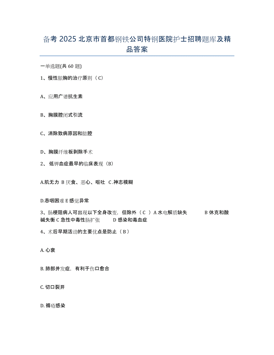 备考2025北京市首都钢铁公司特钢医院护士招聘题库及答案_第1页