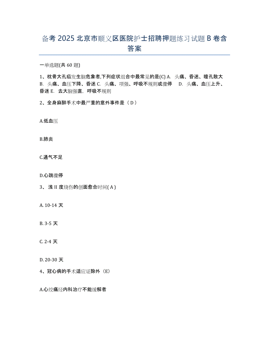 备考2025北京市顺义区医院护士招聘押题练习试题B卷含答案_第1页