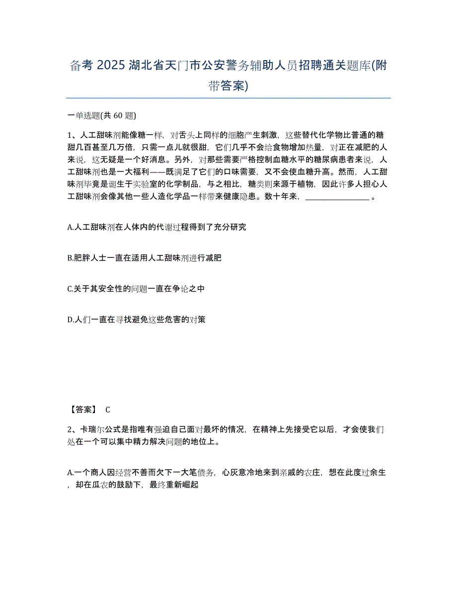 备考2025湖北省天门市公安警务辅助人员招聘通关题库(附带答案)_第1页