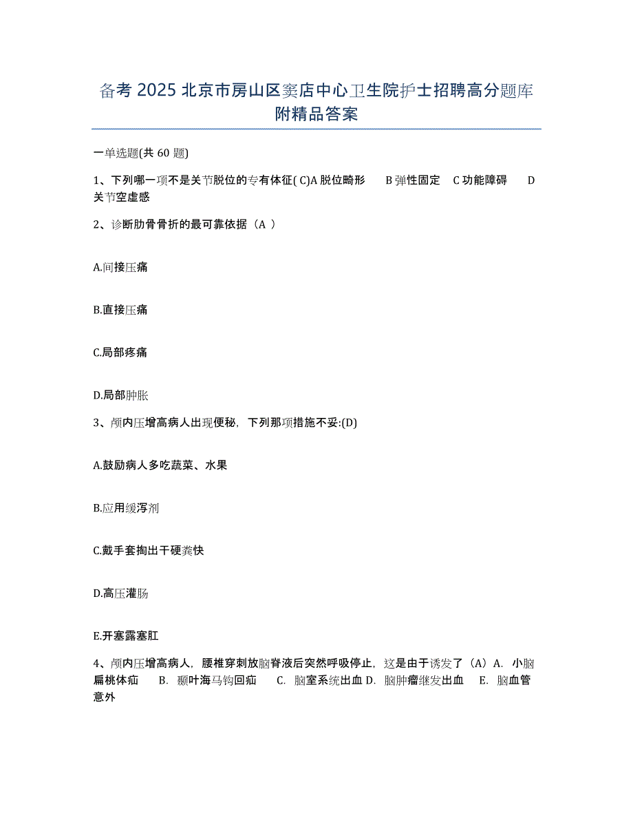 备考2025北京市房山区窦店中心卫生院护士招聘高分题库附答案_第1页