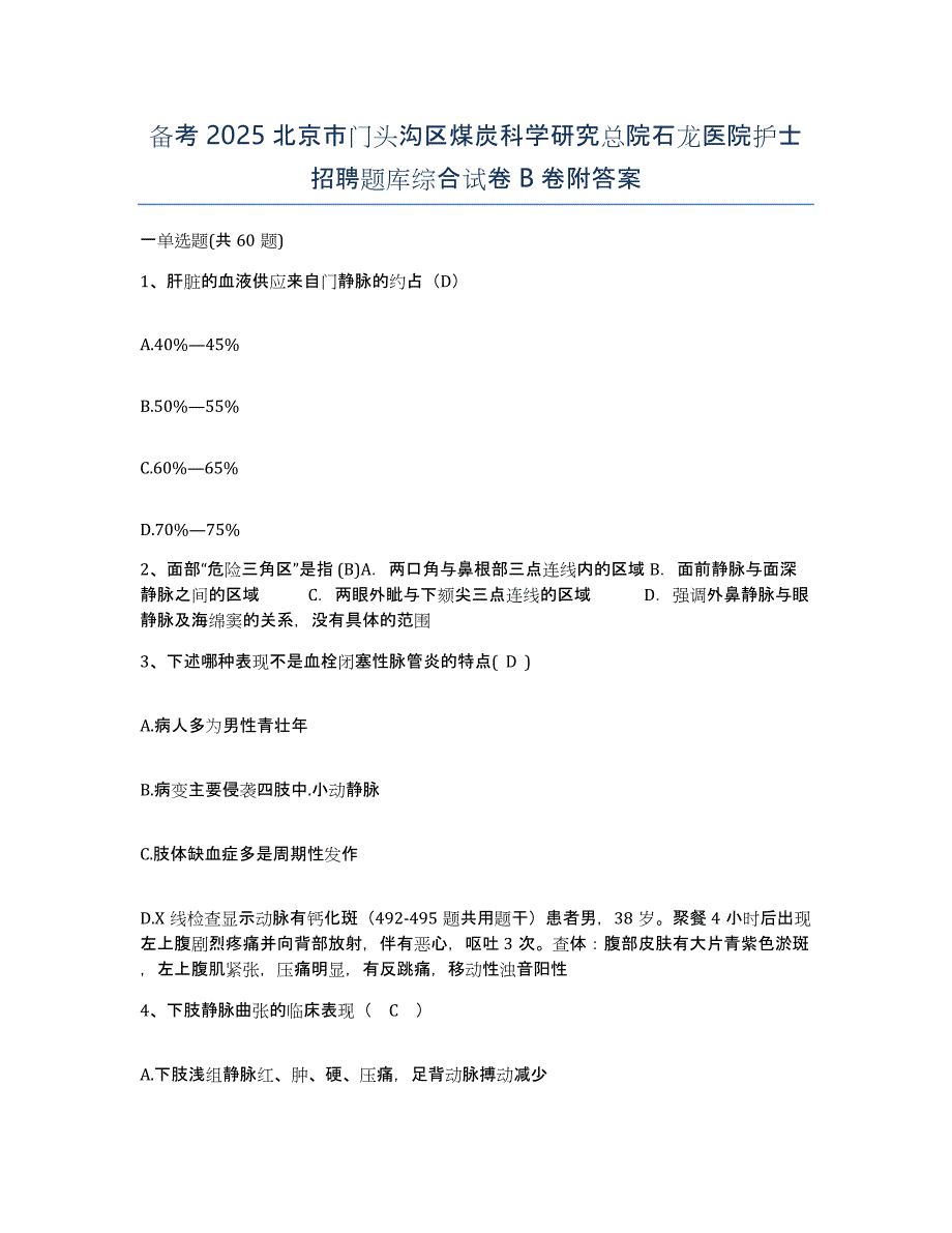 备考2025北京市门头沟区煤炭科学研究总院石龙医院护士招聘题库综合试卷B卷附答案_第1页