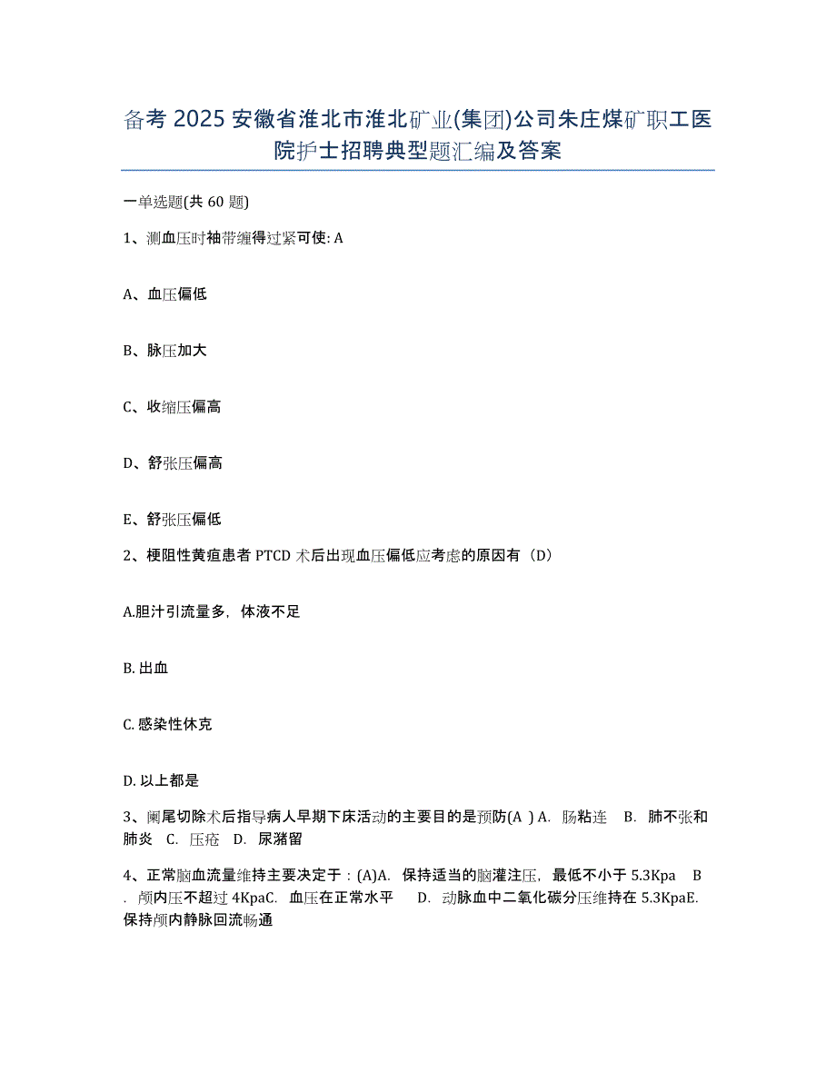 备考2025安徽省淮北市淮北矿业(集团)公司朱庄煤矿职工医院护士招聘典型题汇编及答案_第1页