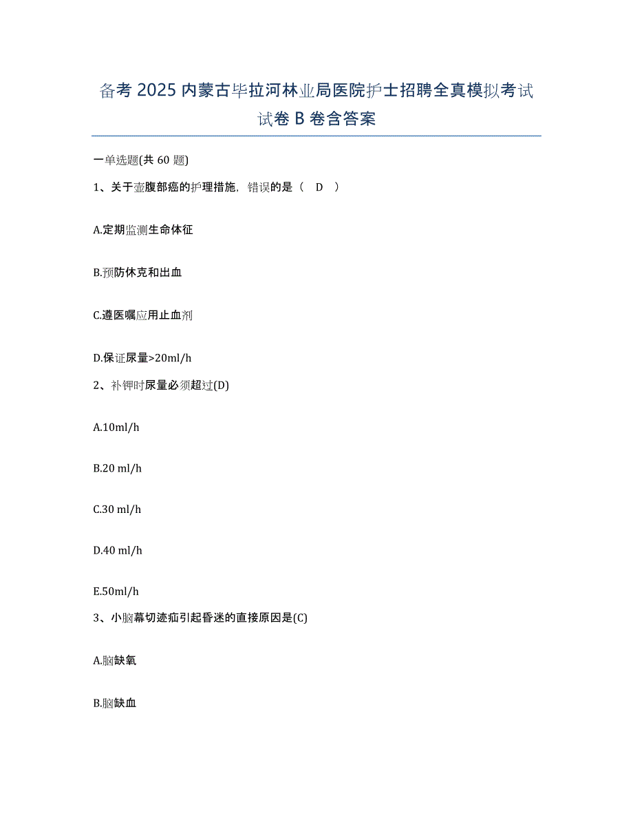 备考2025内蒙古毕拉河林业局医院护士招聘全真模拟考试试卷B卷含答案_第1页