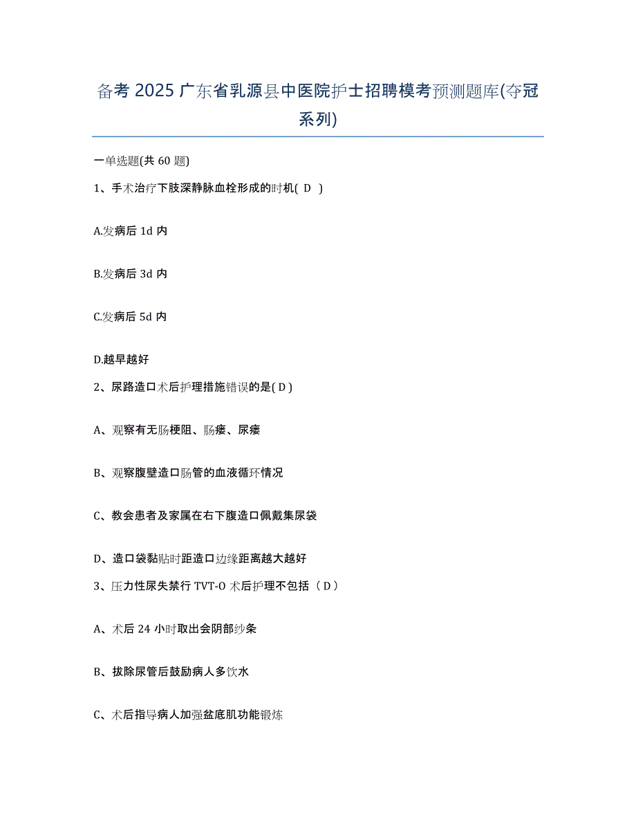 备考2025广东省乳源县中医院护士招聘模考预测题库(夺冠系列)_第1页