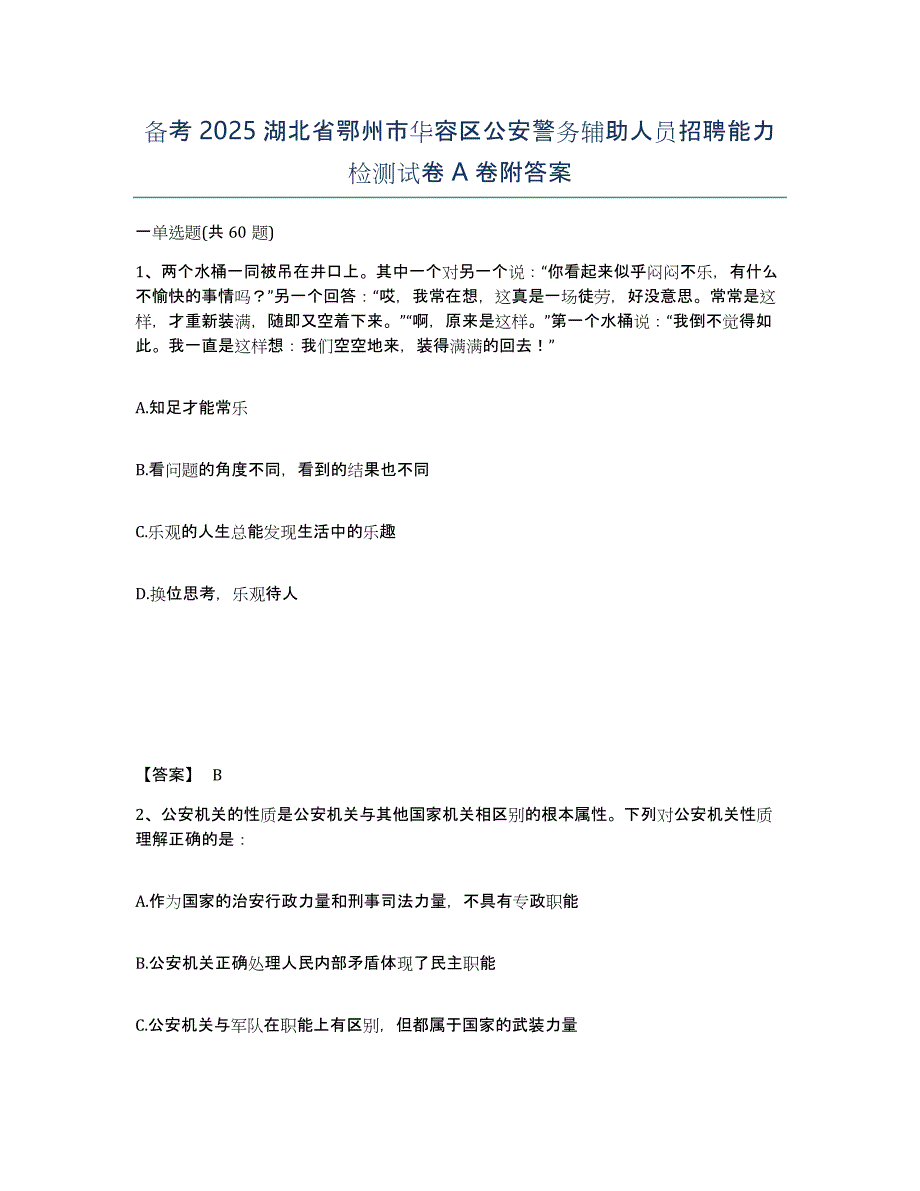 备考2025湖北省鄂州市华容区公安警务辅助人员招聘能力检测试卷A卷附答案_第1页