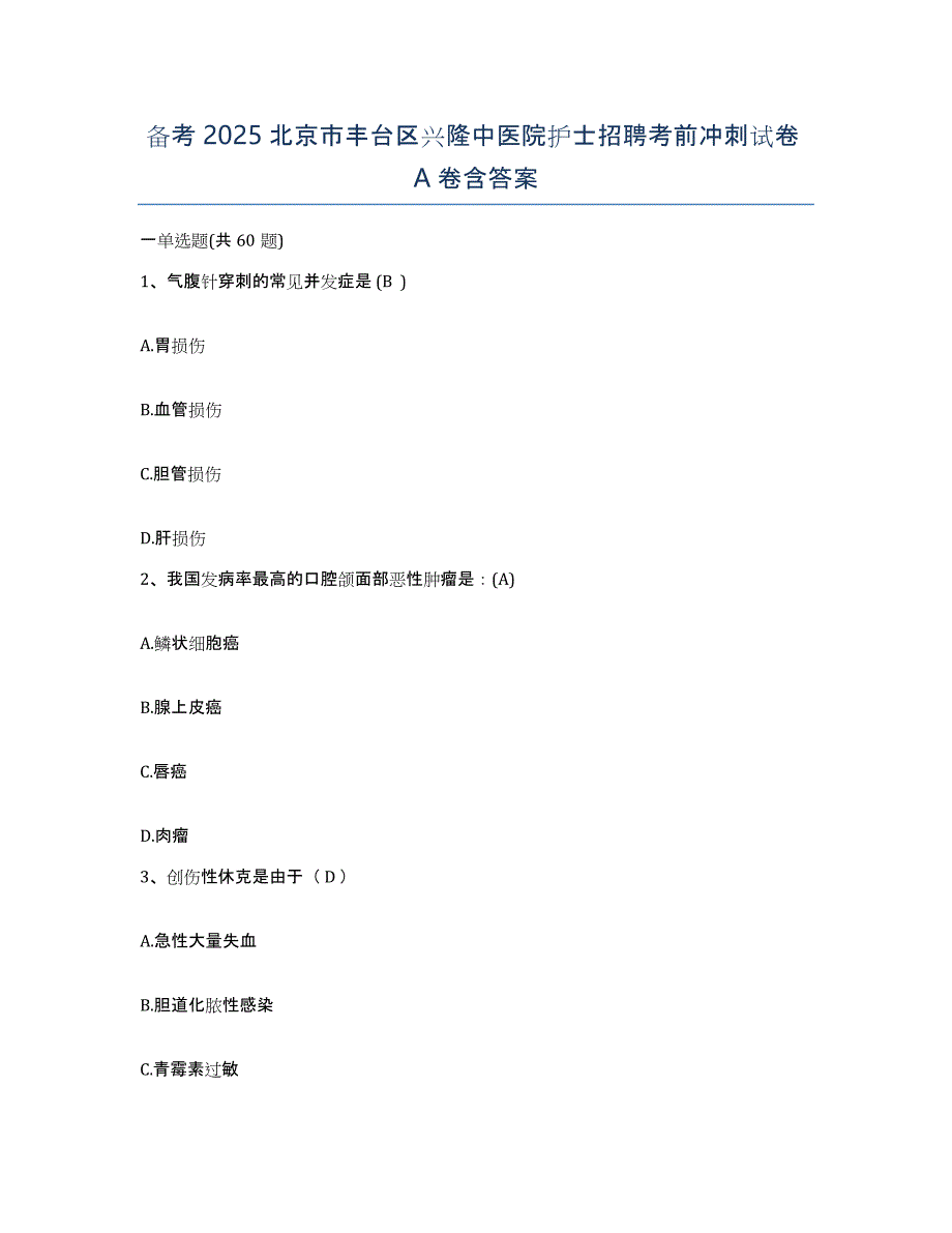 备考2025北京市丰台区兴隆中医院护士招聘考前冲刺试卷A卷含答案_第1页