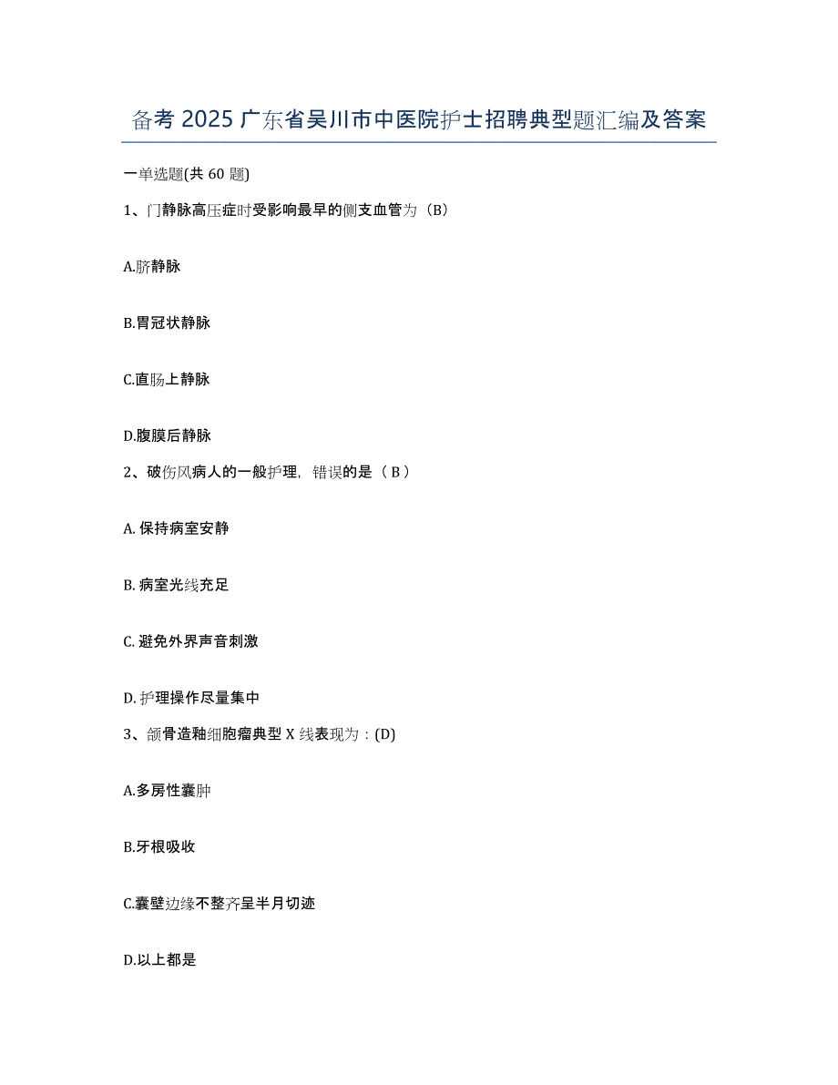 备考2025广东省吴川市中医院护士招聘典型题汇编及答案_第1页