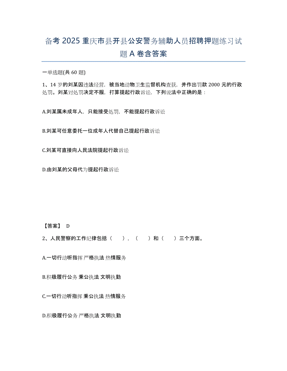 备考2025重庆市县开县公安警务辅助人员招聘押题练习试题A卷含答案_第1页