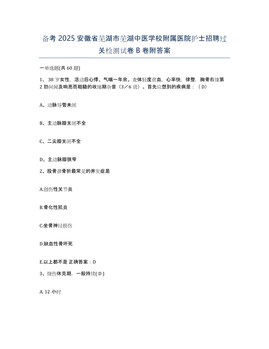 备考2025安徽省芜湖市芜湖中医学校附属医院护士招聘过关检测试卷B卷附答案_第1页