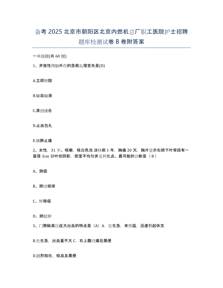 备考2025北京市朝阳区北京内燃机总厂职工医院护士招聘题库检测试卷B卷附答案_第1页