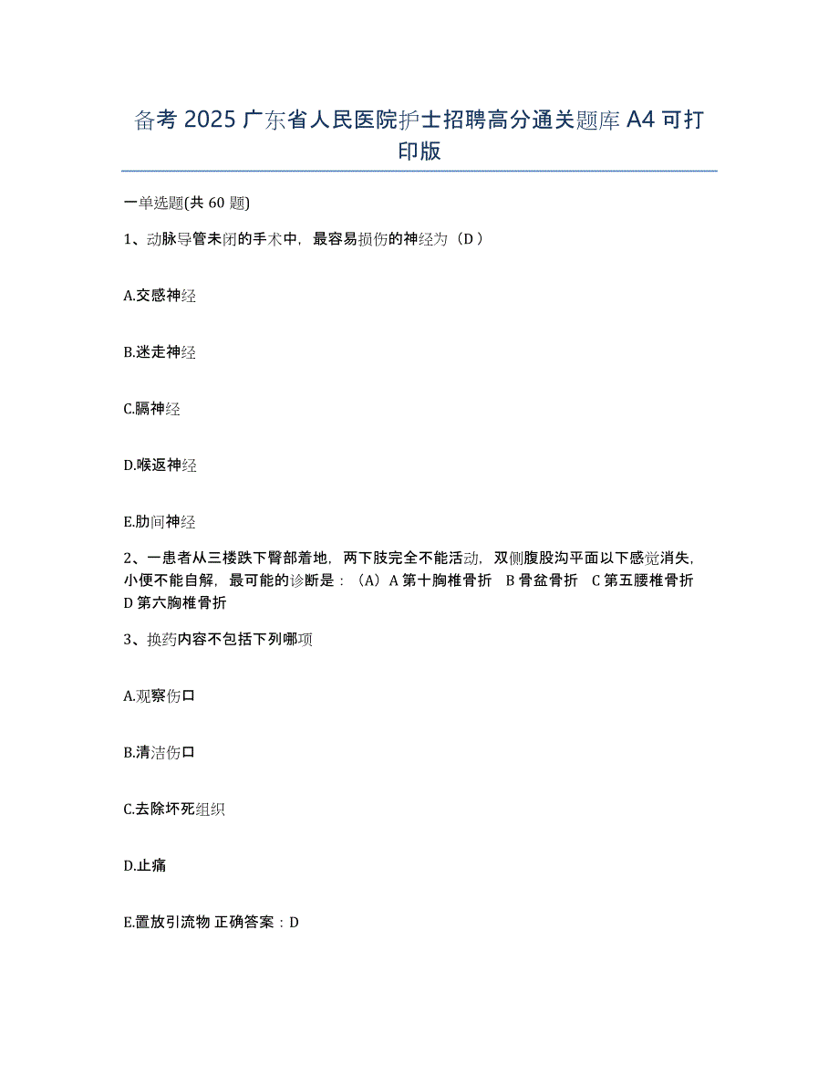 备考2025广东省人民医院护士招聘高分通关题库A4可打印版_第1页