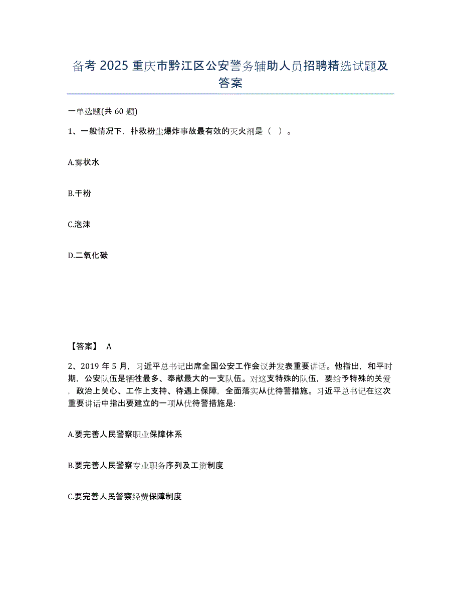 备考2025重庆市黔江区公安警务辅助人员招聘试题及答案_第1页