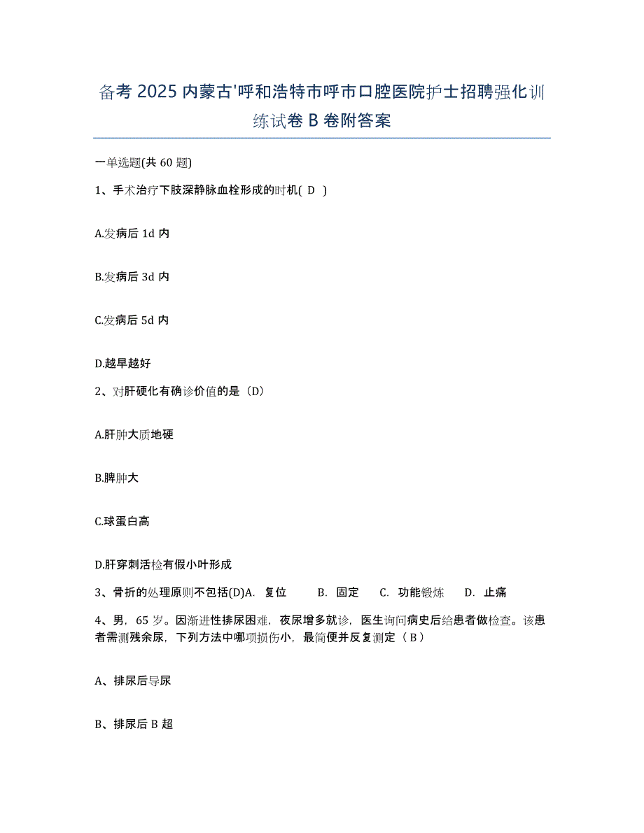 备考2025内蒙古'呼和浩特市呼市口腔医院护士招聘强化训练试卷B卷附答案_第1页