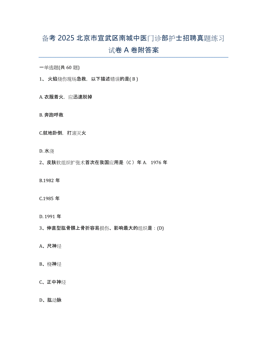 备考2025北京市宣武区南城中医门诊部护士招聘真题练习试卷A卷附答案_第1页