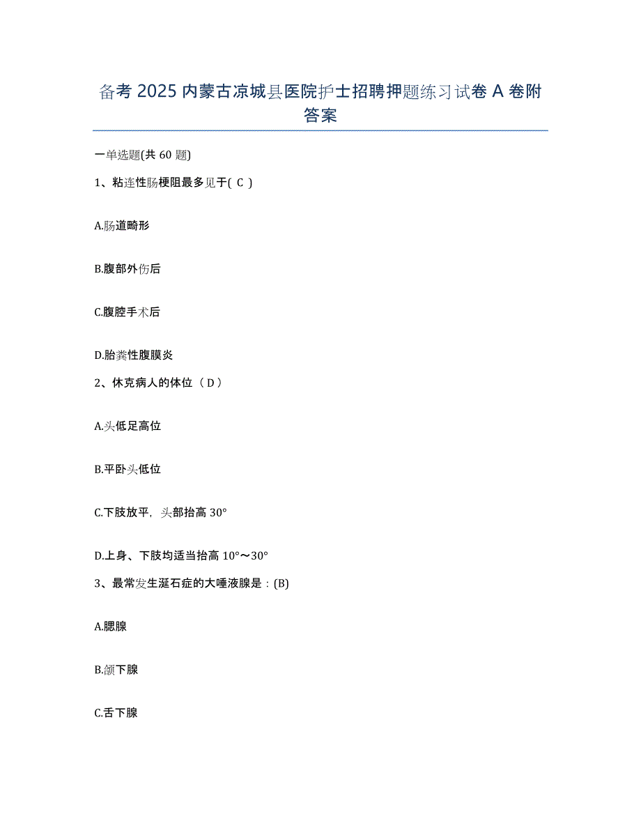 备考2025内蒙古凉城县医院护士招聘押题练习试卷A卷附答案_第1页