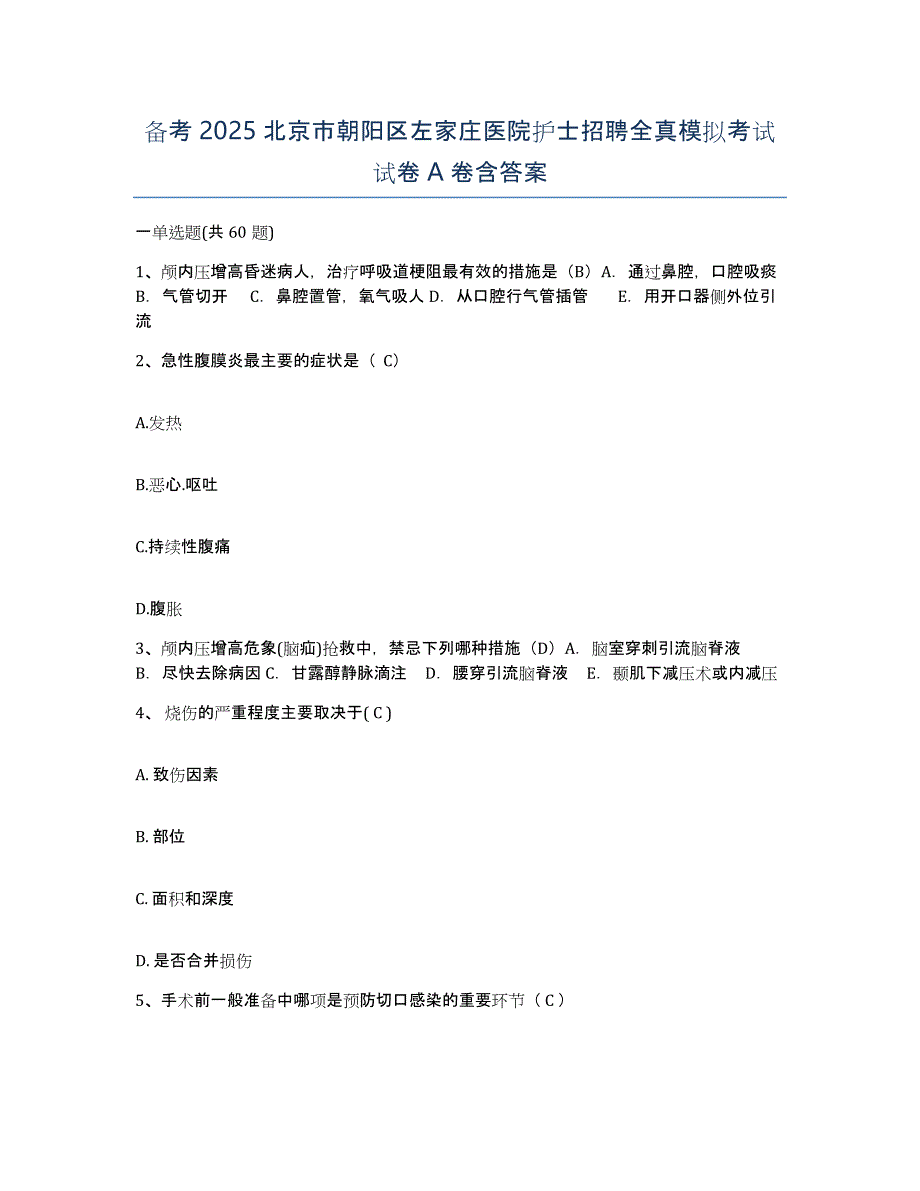 备考2025北京市朝阳区左家庄医院护士招聘全真模拟考试试卷A卷含答案_第1页