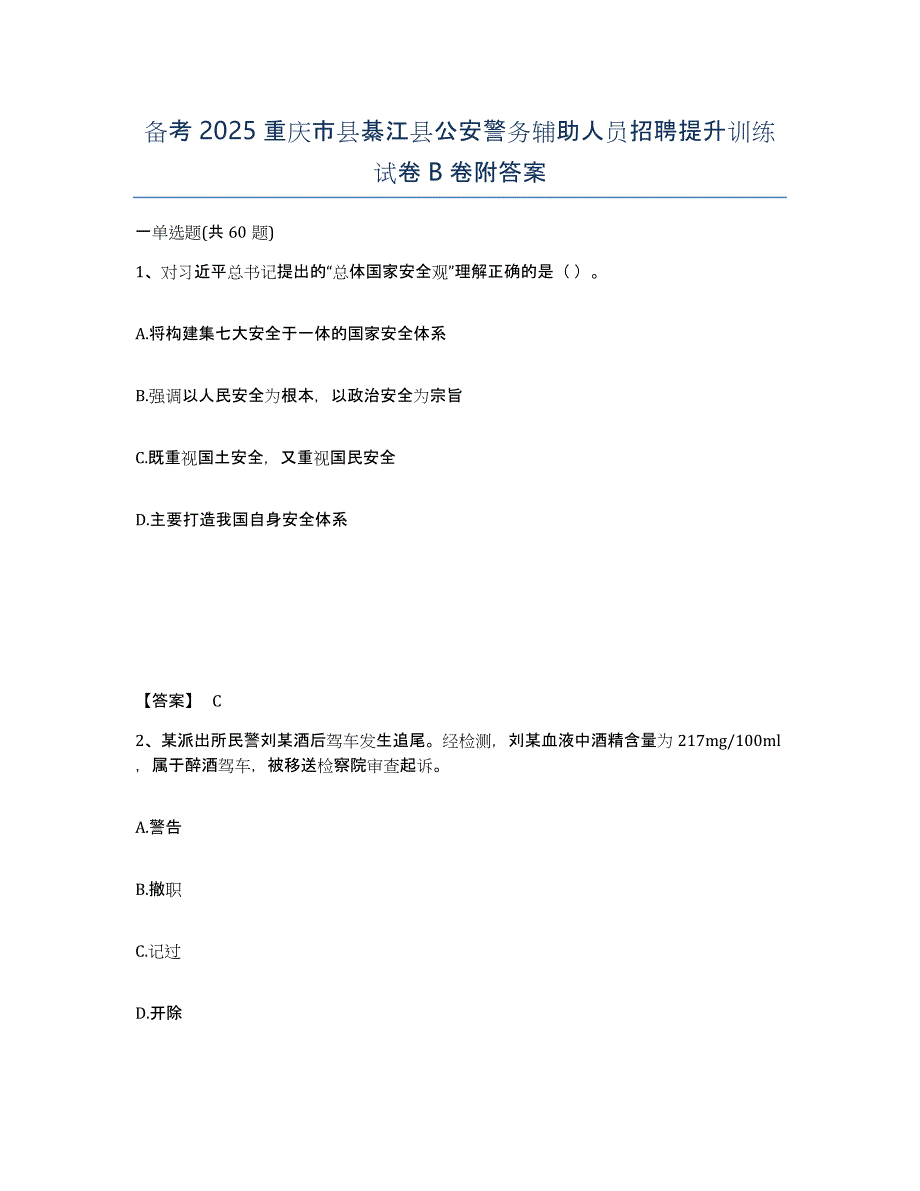 备考2025重庆市县綦江县公安警务辅助人员招聘提升训练试卷B卷附答案_第1页