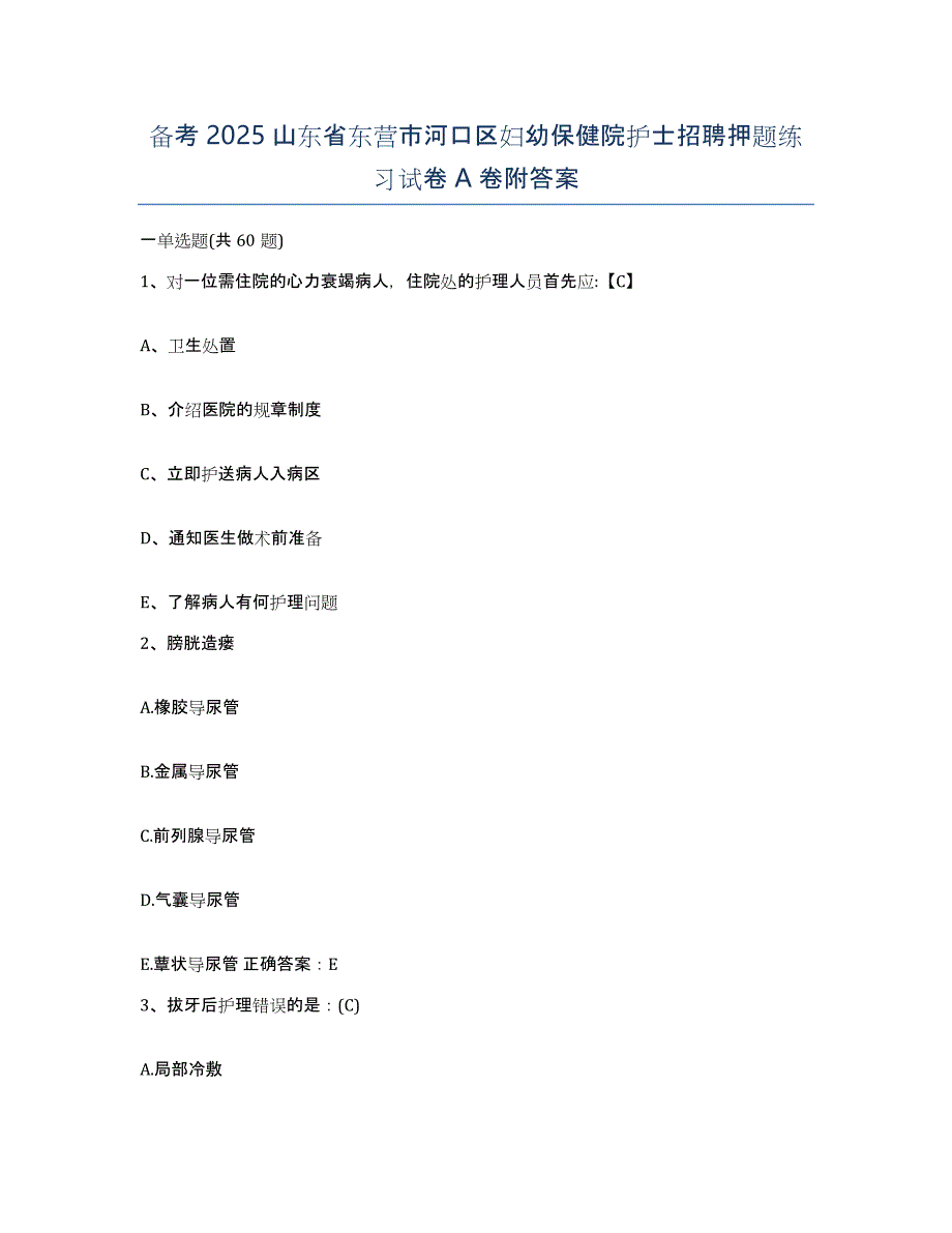 备考2025山东省东营市河口区妇幼保健院护士招聘押题练习试卷A卷附答案_第1页