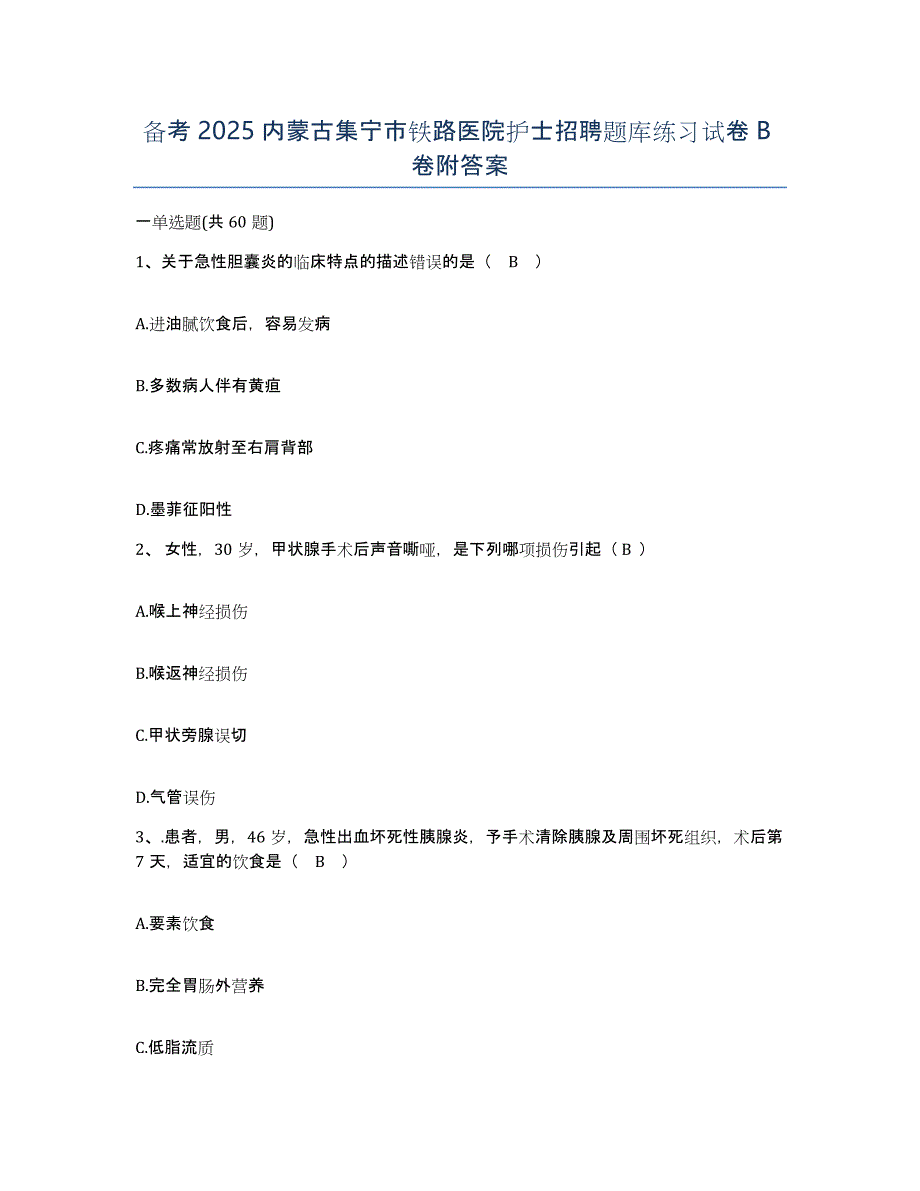 备考2025内蒙古集宁市铁路医院护士招聘题库练习试卷B卷附答案_第1页