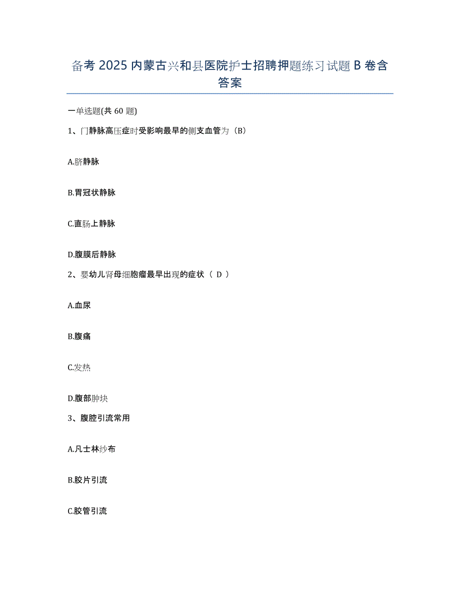 备考2025内蒙古兴和县医院护士招聘押题练习试题B卷含答案_第1页