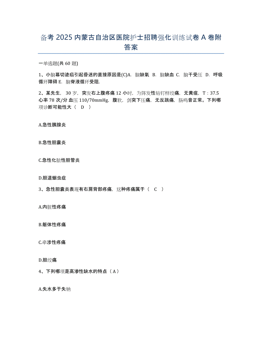 备考2025内蒙古自治区医院护士招聘强化训练试卷A卷附答案_第1页