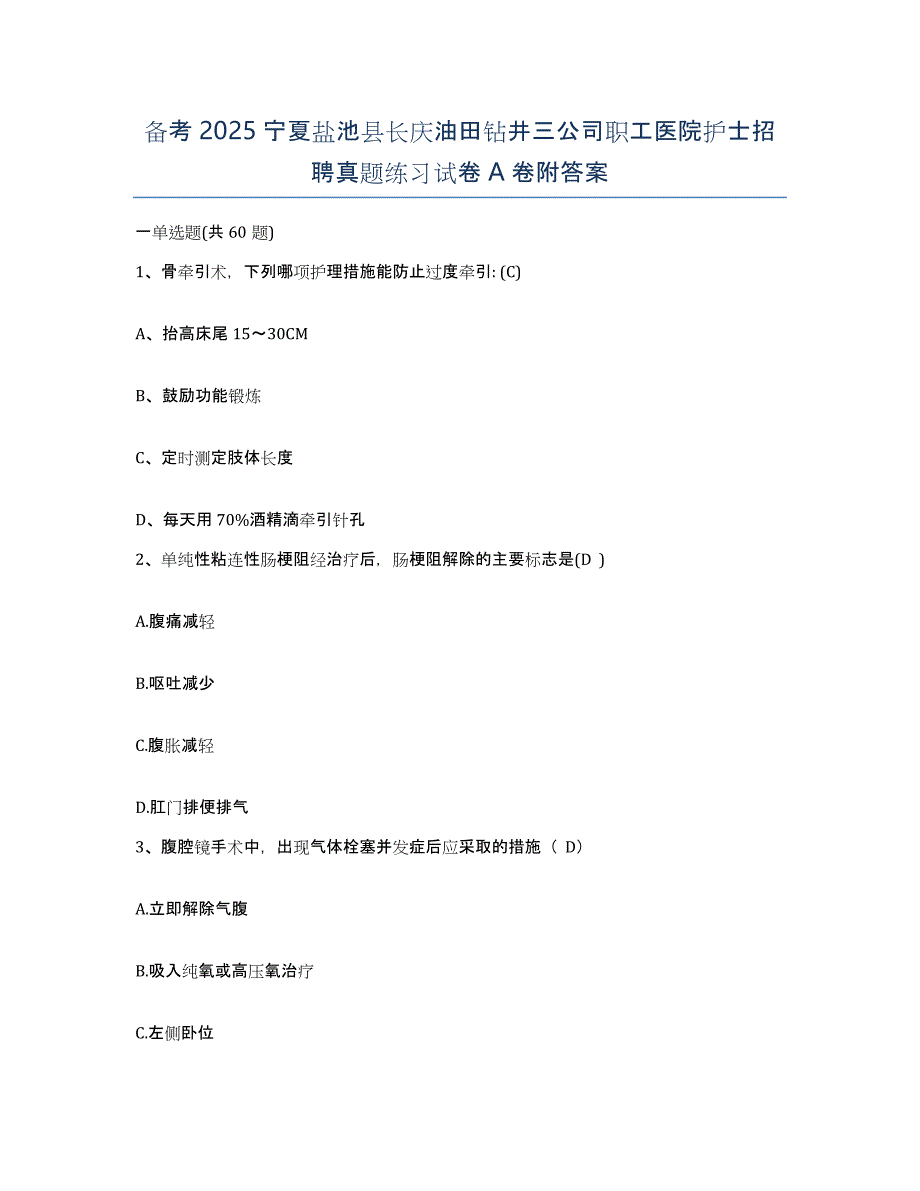 备考2025宁夏盐池县长庆油田钻井三公司职工医院护士招聘真题练习试卷A卷附答案_第1页