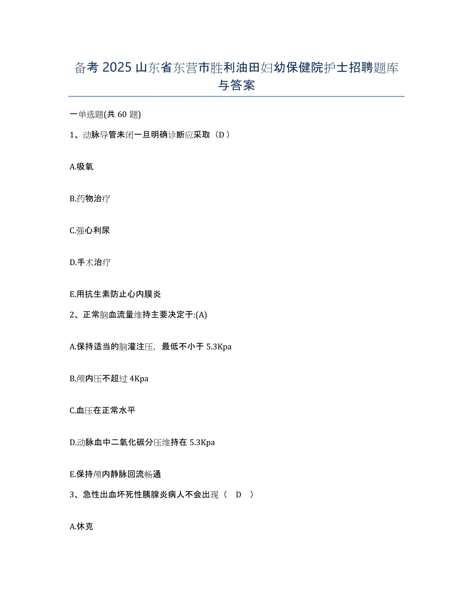 备考2025山东省东营市胜利油田妇幼保健院护士招聘题库与答案_第1页