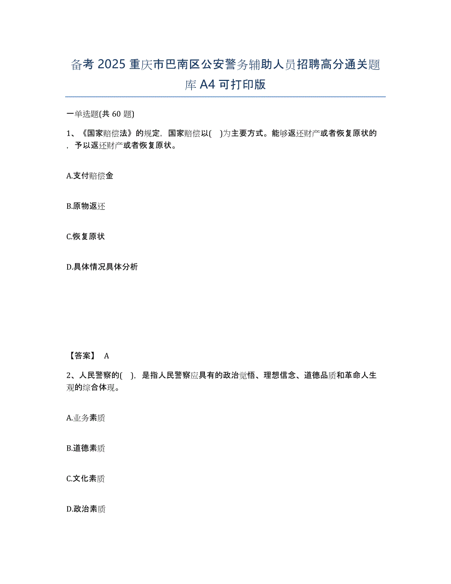 备考2025重庆市巴南区公安警务辅助人员招聘高分通关题库A4可打印版_第1页