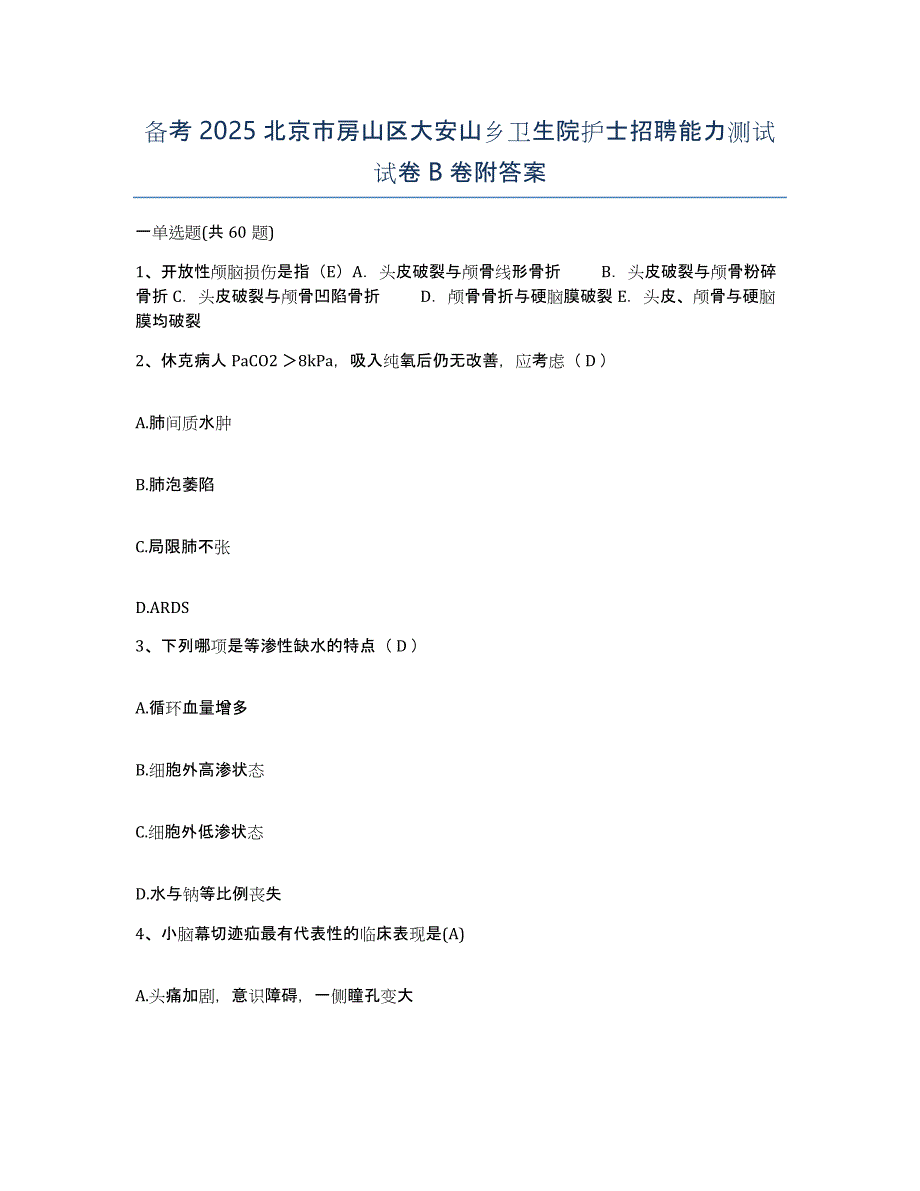 备考2025北京市房山区大安山乡卫生院护士招聘能力测试试卷B卷附答案_第1页