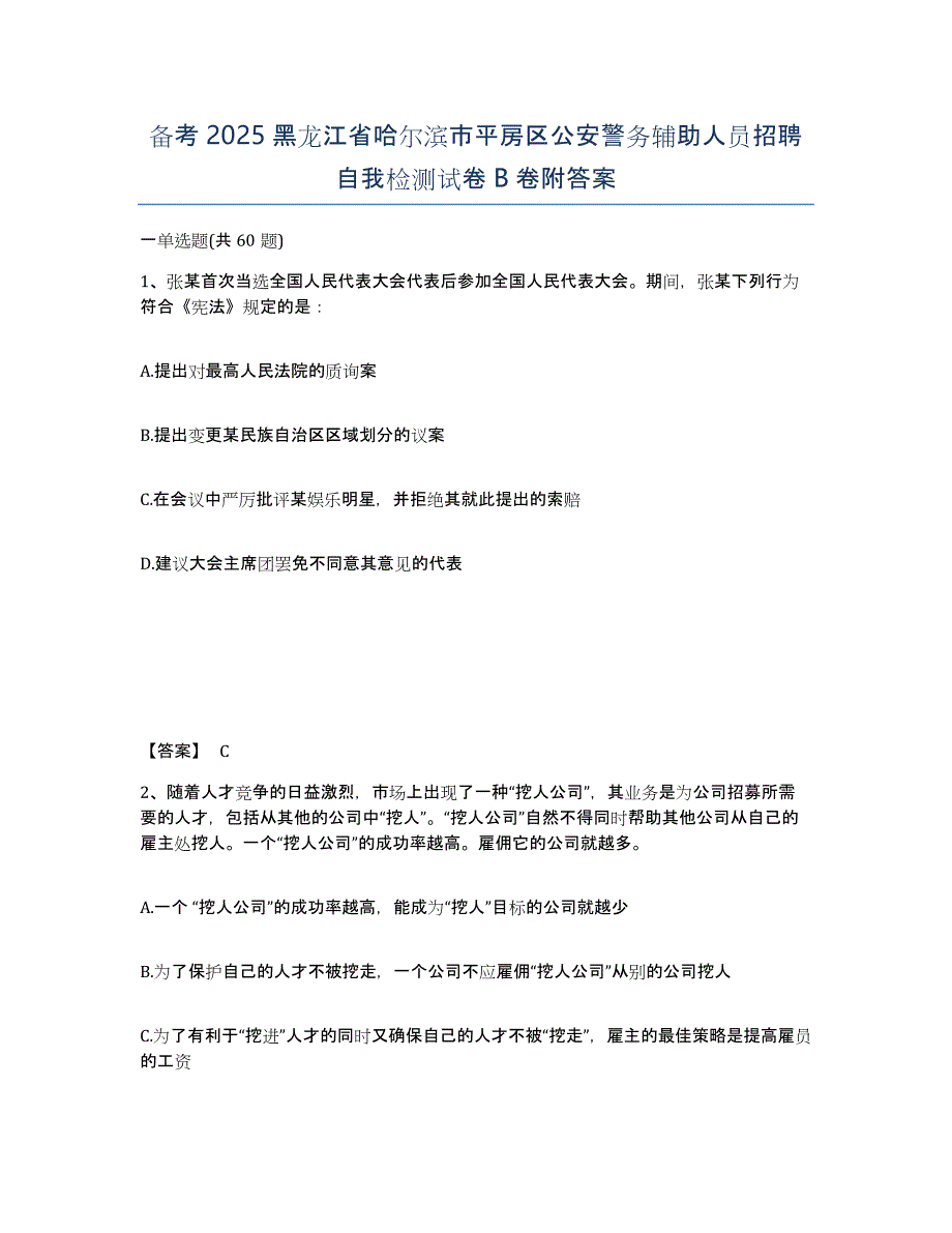 备考2025黑龙江省哈尔滨市平房区公安警务辅助人员招聘自我检测试卷B卷附答案_第1页