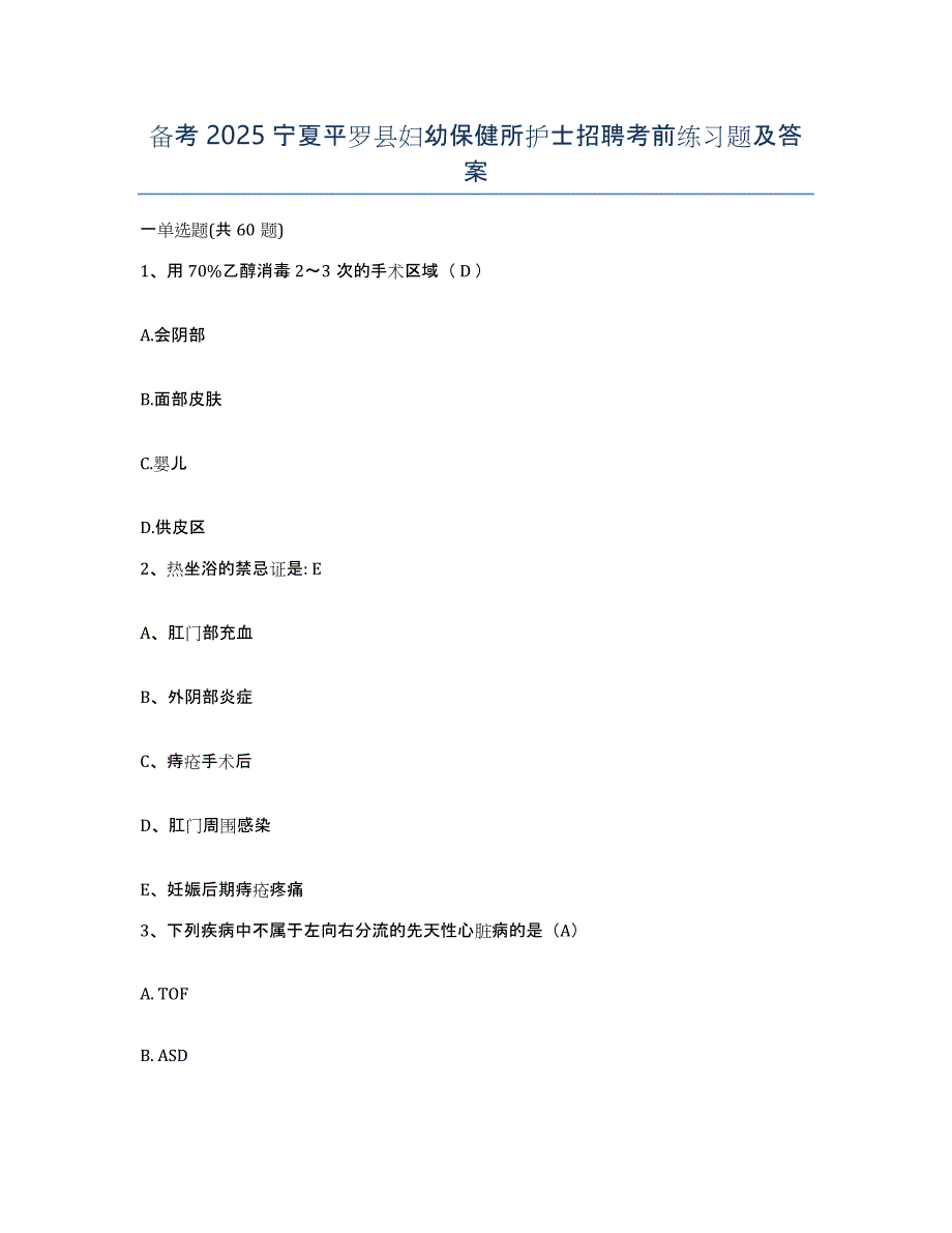 备考2025宁夏平罗县妇幼保健所护士招聘考前练习题及答案_第1页