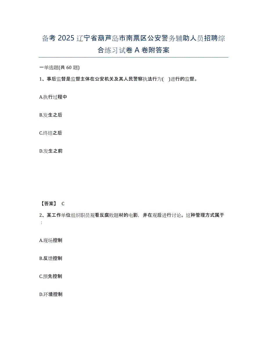 备考2025辽宁省葫芦岛市南票区公安警务辅助人员招聘综合练习试卷A卷附答案_第1页