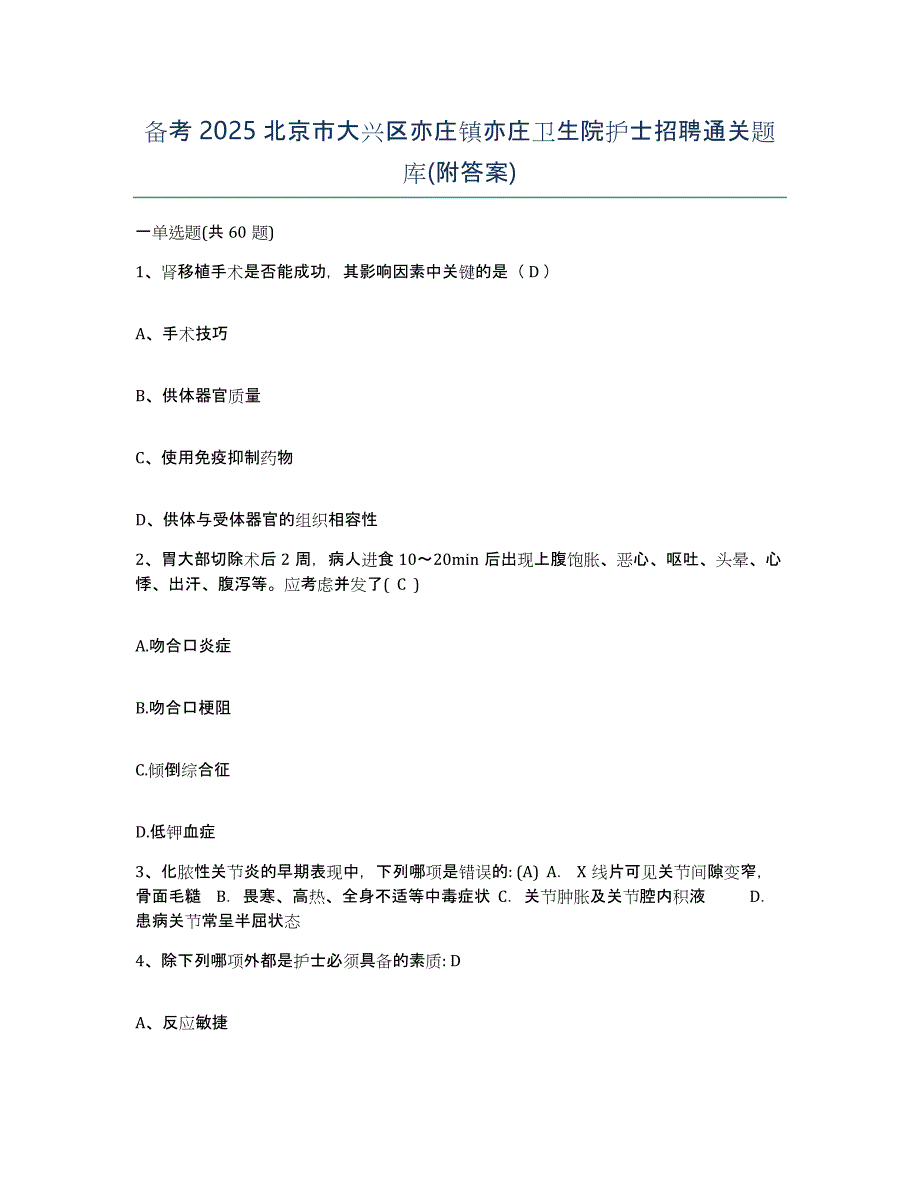 备考2025北京市大兴区亦庄镇亦庄卫生院护士招聘通关题库(附答案)_第1页