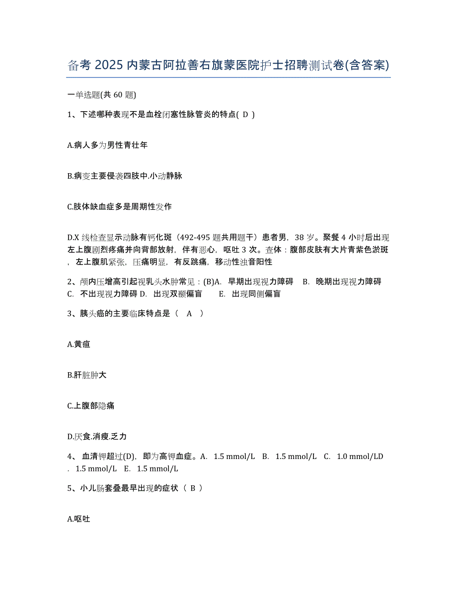 备考2025内蒙古阿拉善右旗蒙医院护士招聘测试卷(含答案)_第1页