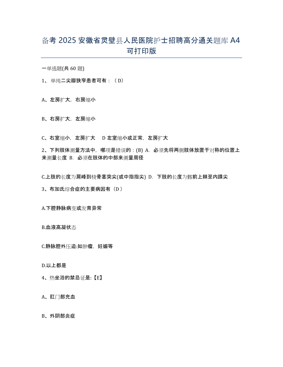 备考2025安徽省灵壁县人民医院护士招聘高分通关题库A4可打印版_第1页