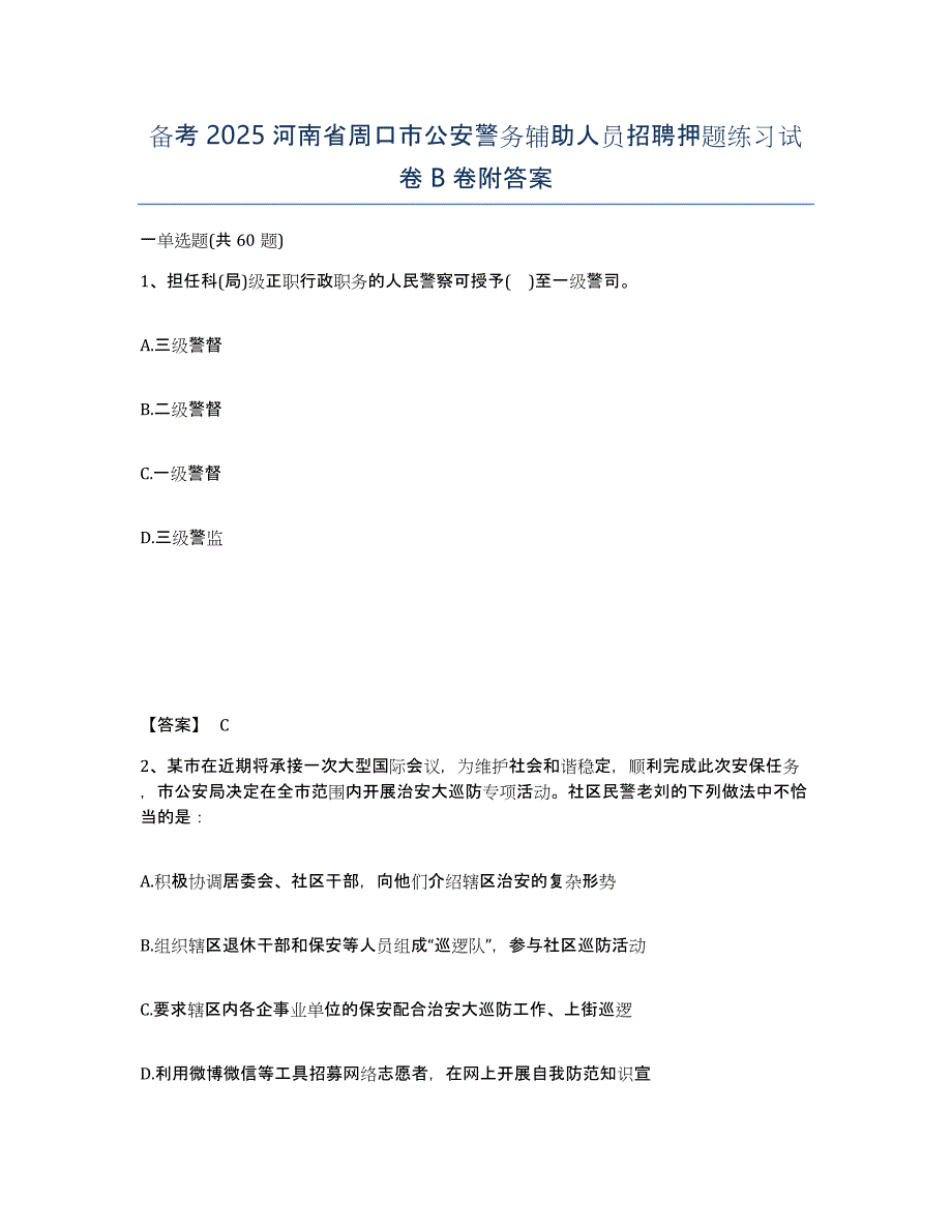 备考2025河南省周口市公安警务辅助人员招聘押题练习试卷B卷附答案_第1页