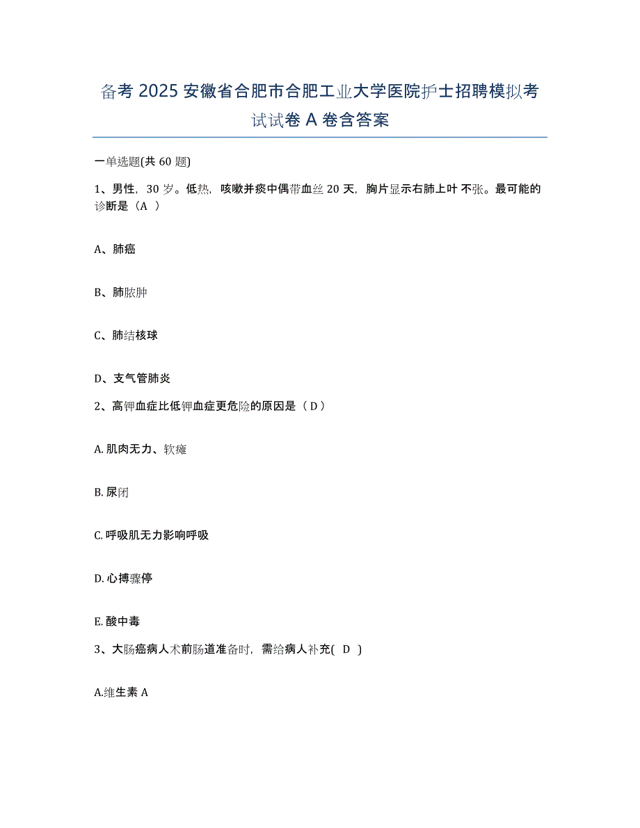 备考2025安徽省合肥市合肥工业大学医院护士招聘模拟考试试卷A卷含答案_第1页