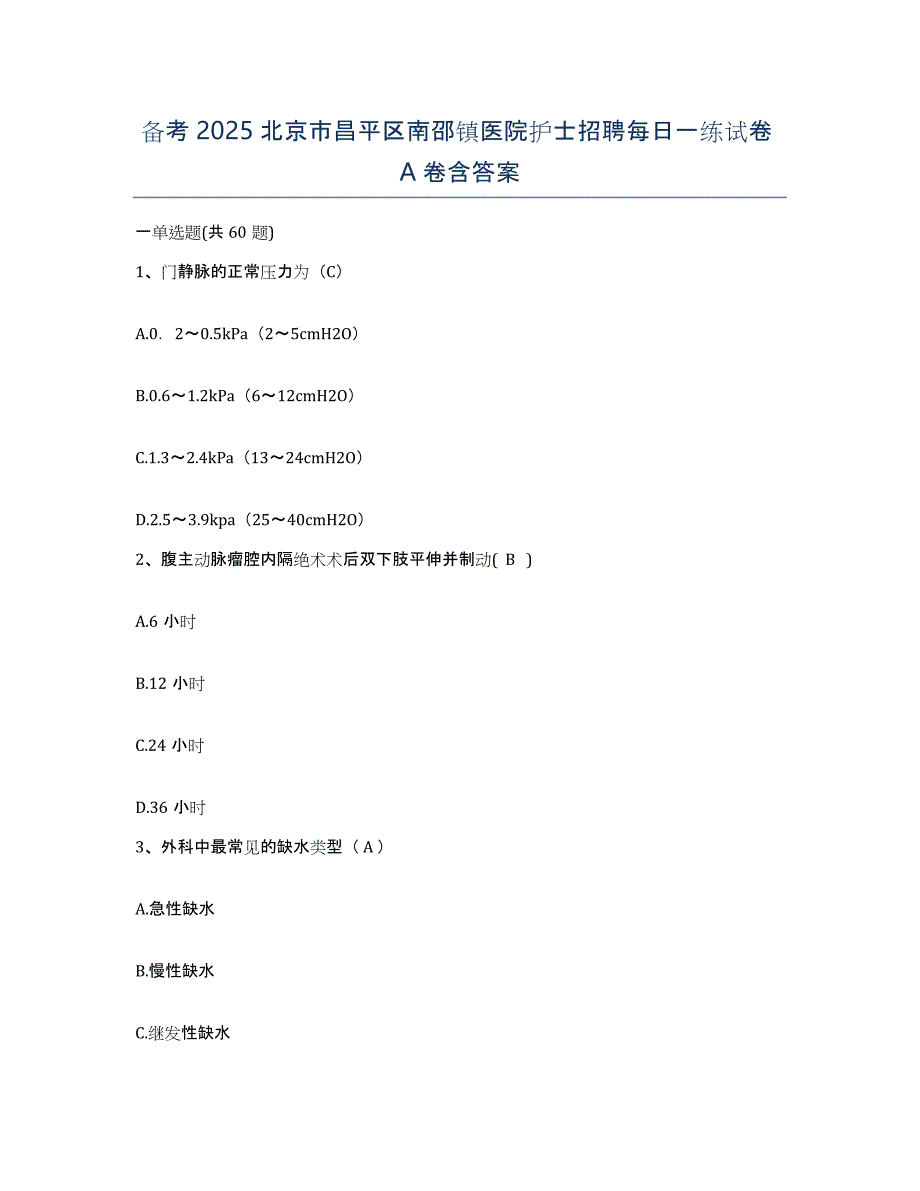 备考2025北京市昌平区南邵镇医院护士招聘每日一练试卷A卷含答案_第1页