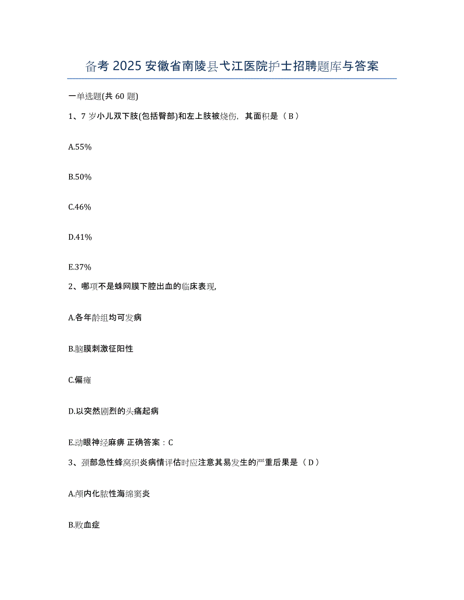 备考2025安徽省南陵县弋江医院护士招聘题库与答案_第1页