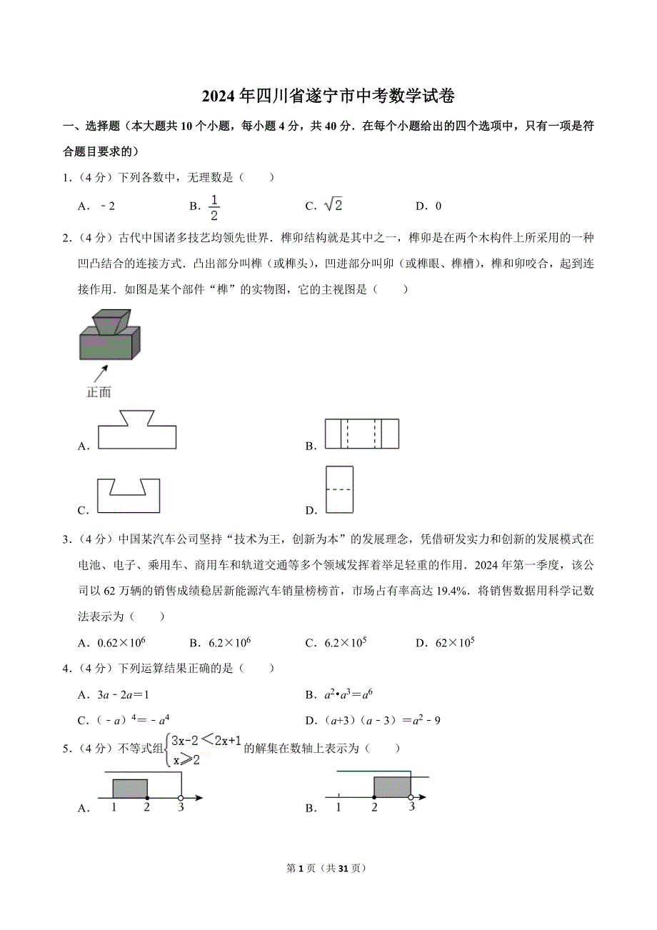 23-2024年四川省遂宁市中考数学试卷_第1页