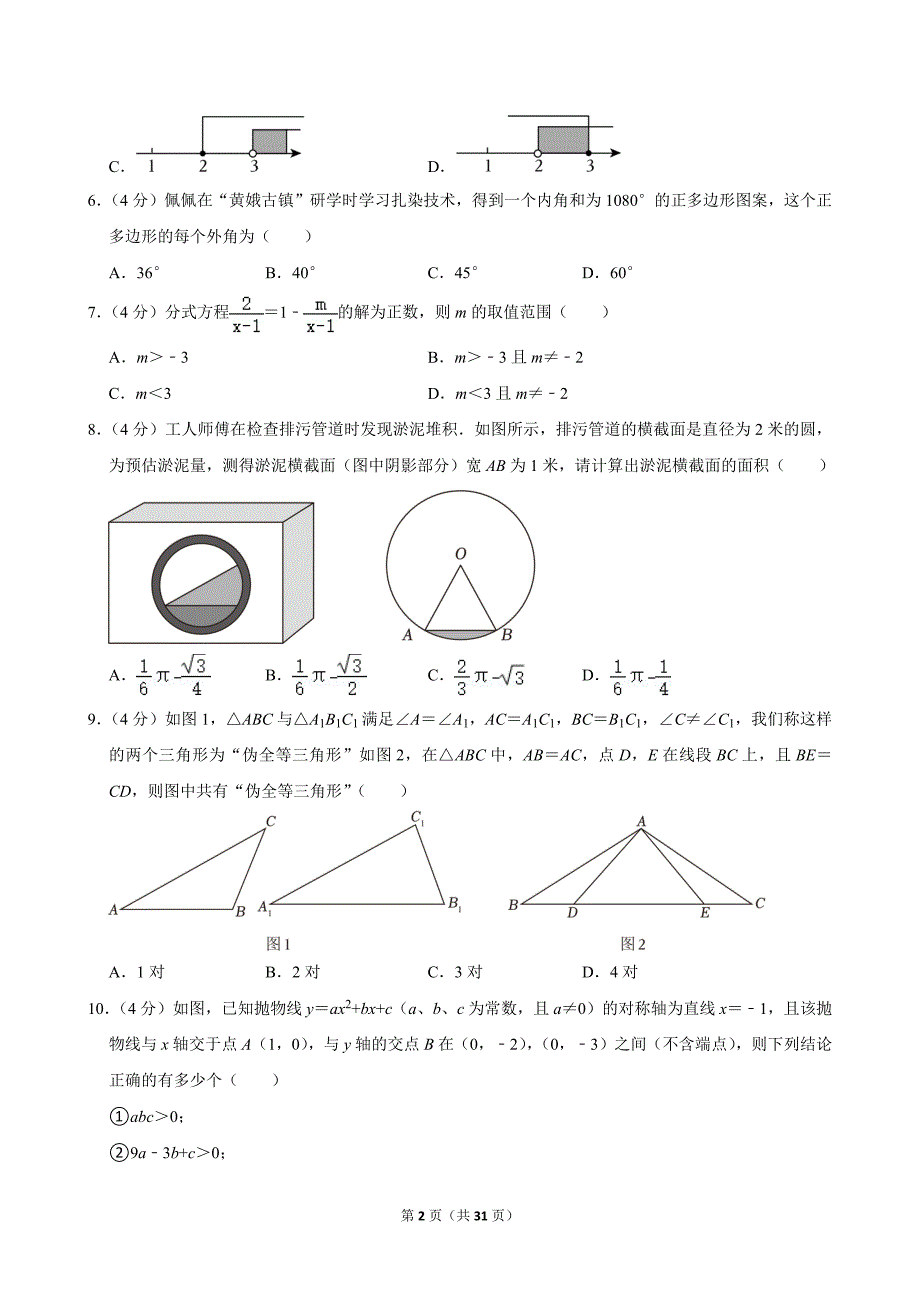 23-2024年四川省遂宁市中考数学试卷_第2页