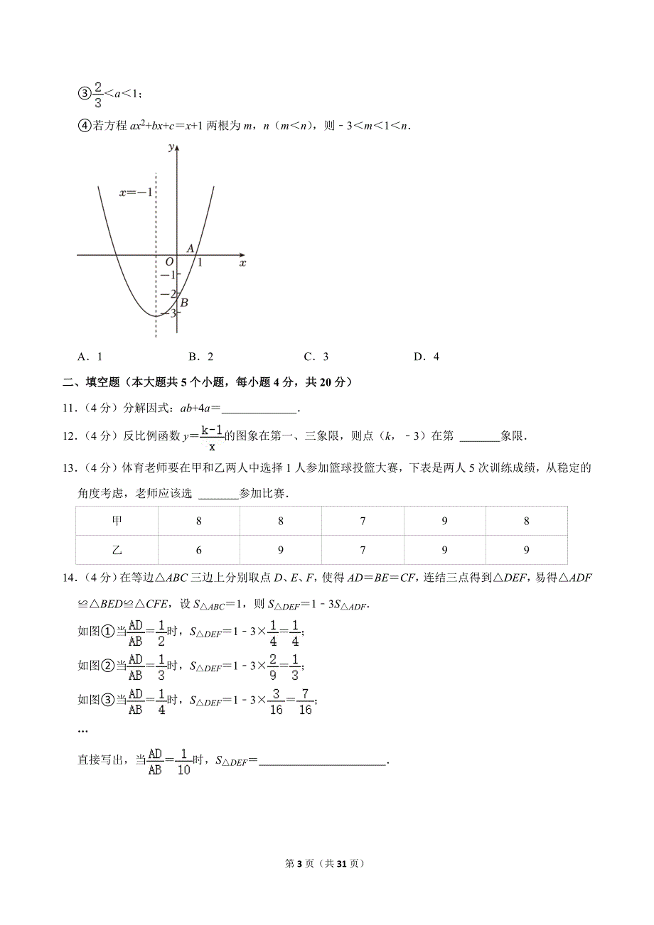 23-2024年四川省遂宁市中考数学试卷_第3页