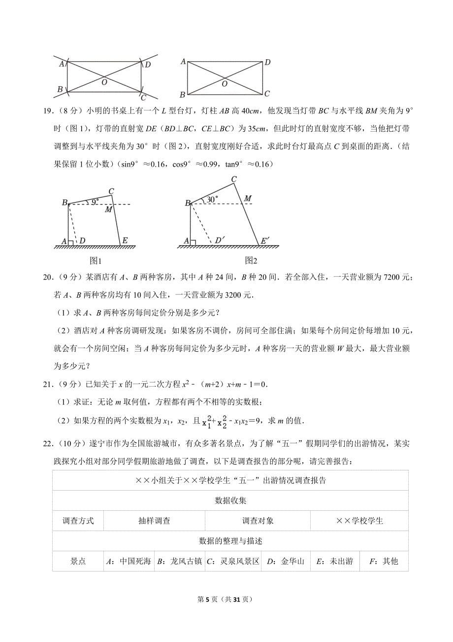 23-2024年四川省遂宁市中考数学试卷_第5页